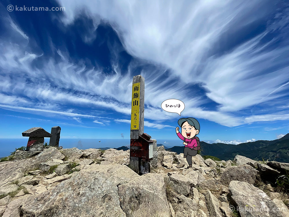 雨飾山南峰の山頂の写真と登山者のイラスト