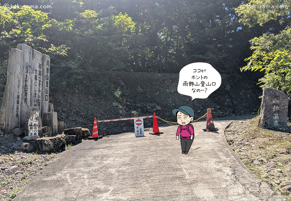 雨飾山から薬師尾根を歩いて、雨飾山荘へ下山する登山口の写真と登山者のイラスト