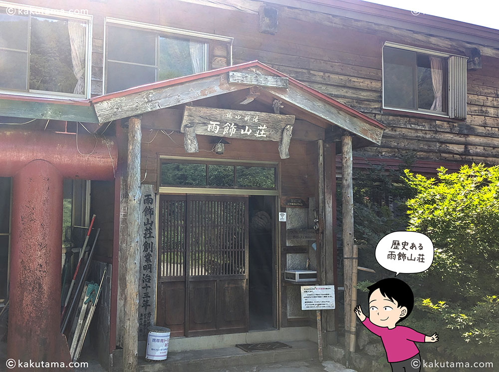 雨飾山から薬師尾根を歩いて、雨飾山荘へ下山し、雨飾山荘の風呂に行く写真と登山者のイラスト