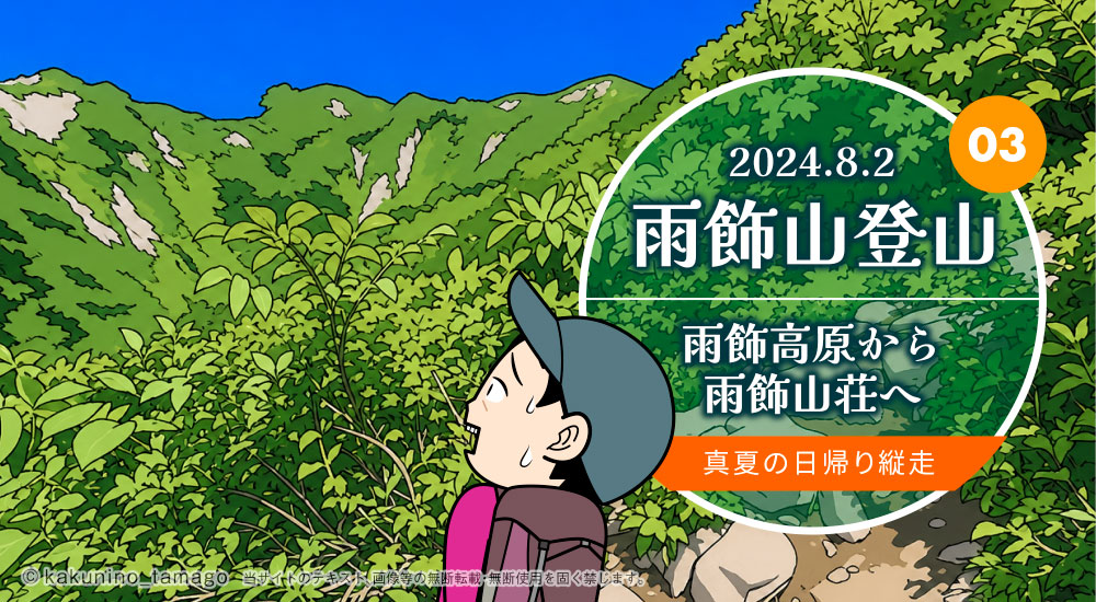 雨飾山登山|雨飾高原から雨飾山荘へ 真夏の日帰り縦走のタイトル画面イラスト