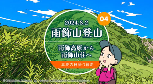 雨飾山登山｜雨飾高原から雨飾山荘へ 真夏の日帰り縦走〜笹平付近の登山レポ漫画とイラスト
