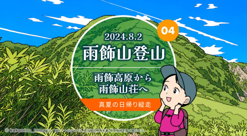 雨飾山登山｜雨飾高原から雨飾山荘へ 真夏の日帰り縦走〜笹平付近の登山レポ漫画とイラスト