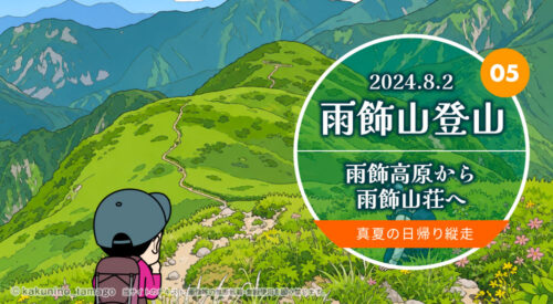 雨飾山登山｜雨飾高原から雨飾山荘へ 真夏の日帰り縦走の雨飾山山頂のイメージイラスト
