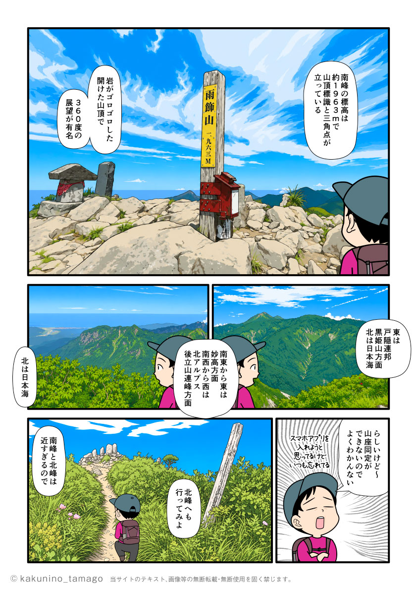 雨飾山山頂から周囲の山々を眺め、南峰から北峰へ移動する登山者のマンガとイラスト