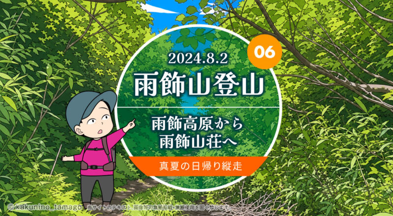 雨飾山登山｜雨飾高原から雨飾山荘へ 真夏の日帰り縦走の薬師尾根分岐のタイトル画面