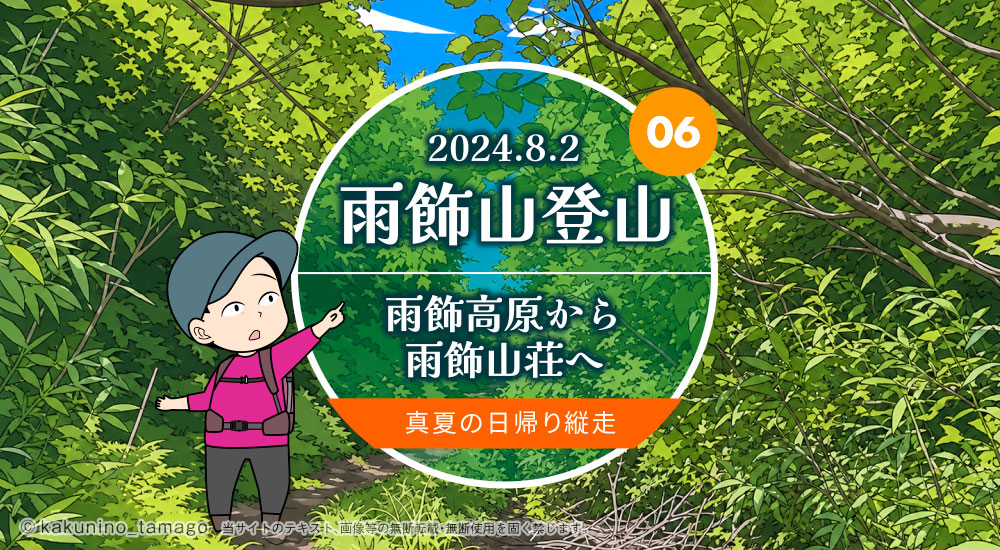 雨飾山登山｜雨飾高原から雨飾山荘へ 真夏の日帰り縦走の薬師尾根分岐のタイトル画面