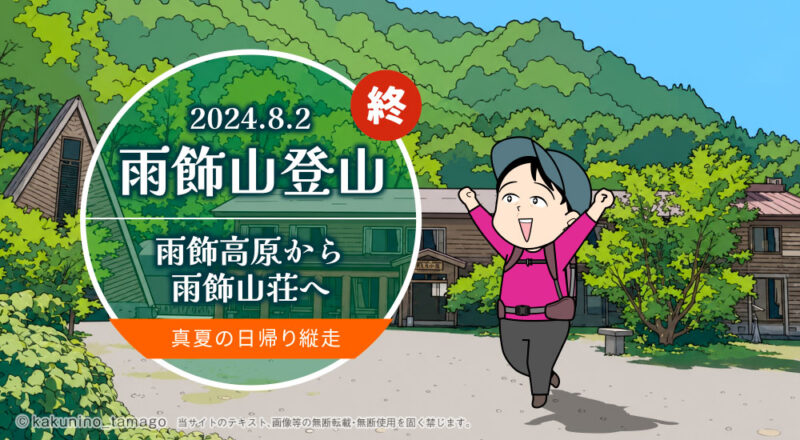 雨飾山登山｜雨飾高原から雨飾山荘へ 真夏の日帰り縦走（終）薬雨飾山荘のイメージイラスト