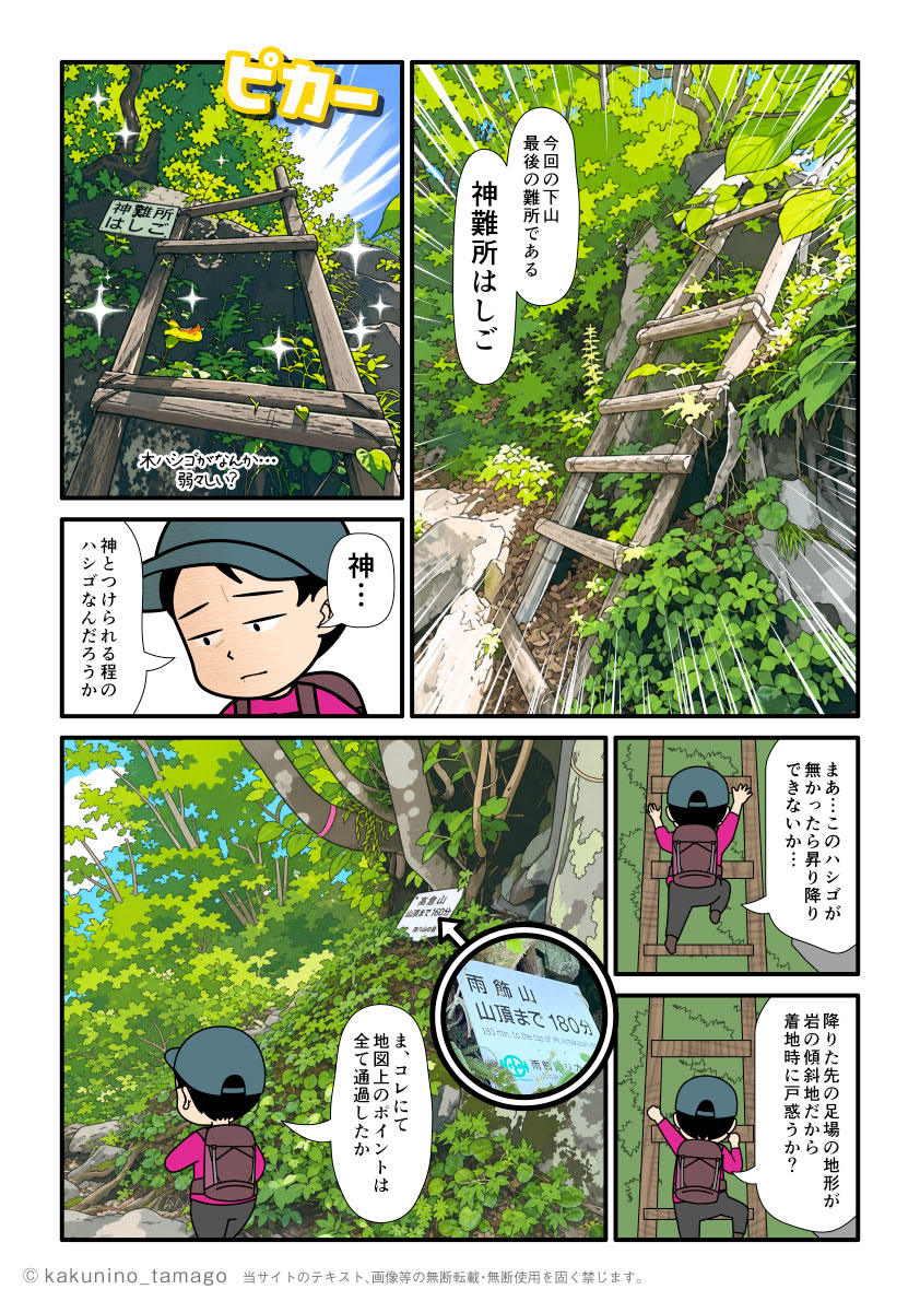 雨飾山から薬師尾根を歩いて、雨飾山荘へ下山する単独登山者が神難所を下る漫画とイラスト