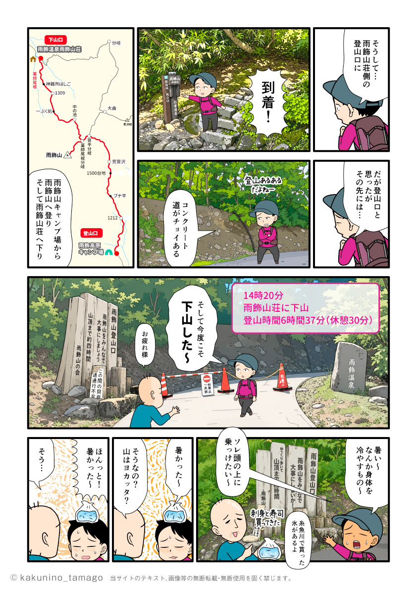 雨飾山から薬師尾根を歩いて、雨飾山荘へ下山する単独登山者が雨飾山登山口に到着した漫画とイラスト