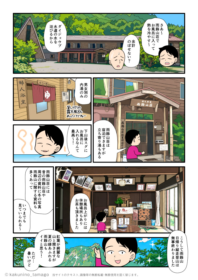 雨飾山から薬師尾根を歩いて、雨飾山荘へ下山する単独登山者が下山後に雨飾山荘で風呂に入る漫画とイラスト