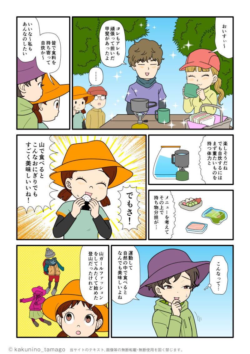 山で食べる食事は何でもオイシイ！そして山を登るキッカケはファッションだっという山女子の漫画ブログとイラスト