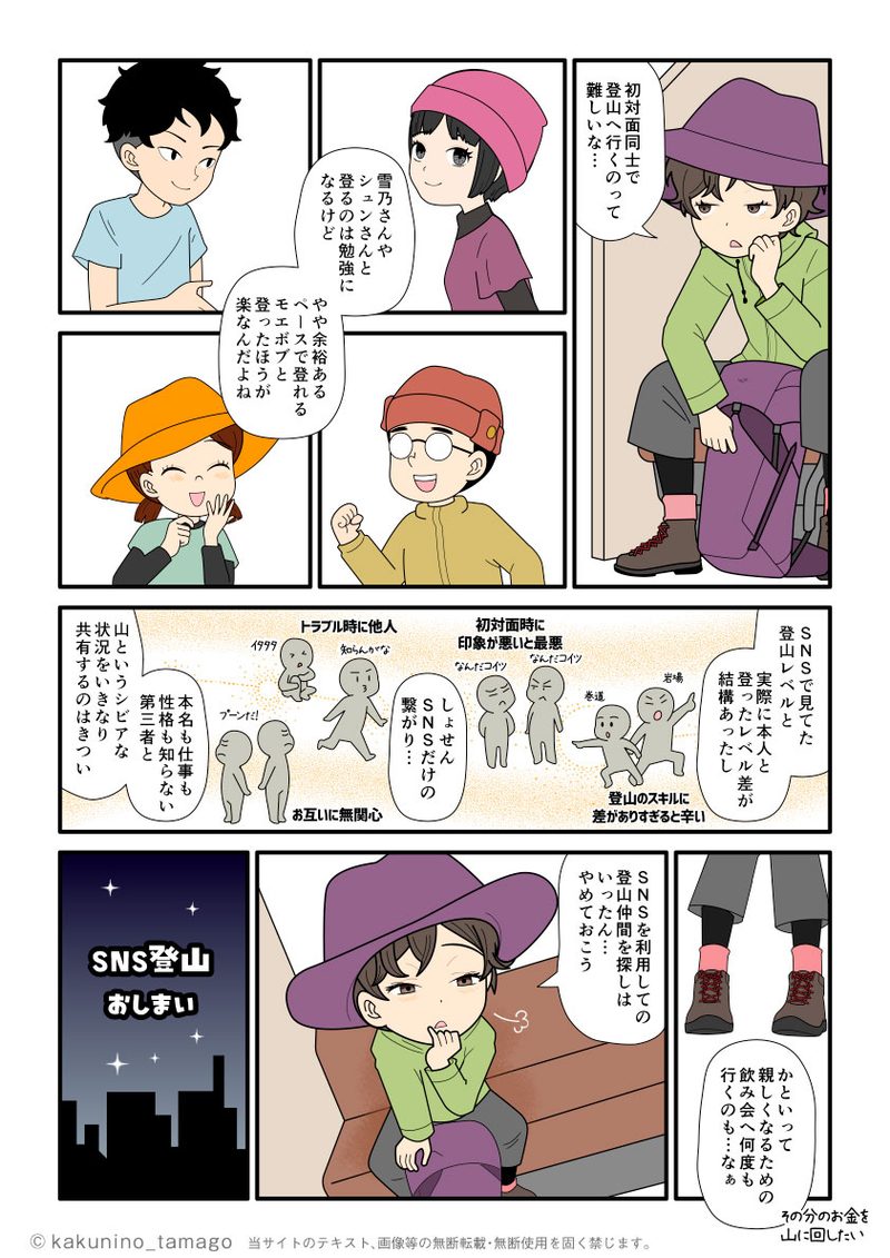 初対面同士で行ったSNS登山の難しさを考える登山者の漫画とイラストブログ