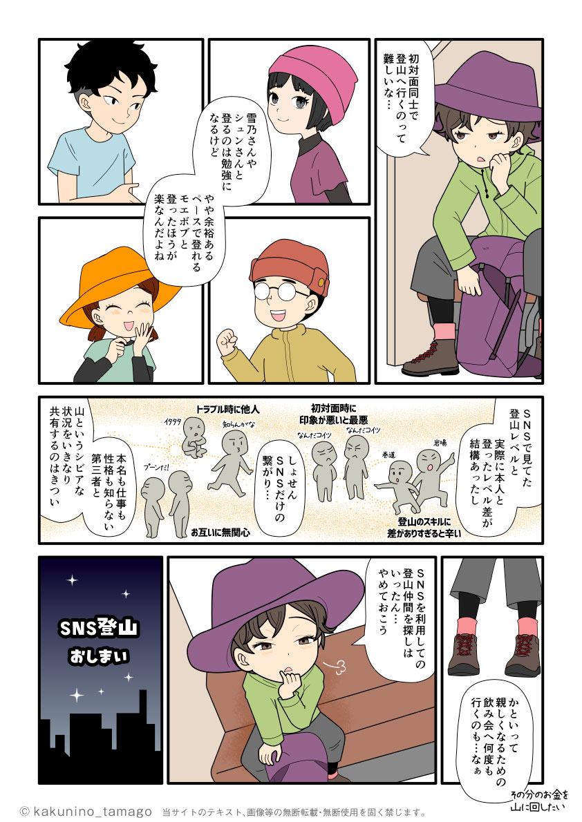 初対面同士で行ったSNS登山の難しさを考える登山者の漫画とイラストブログ
