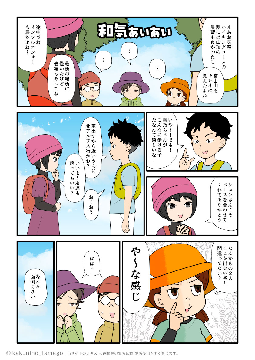 男女で盛り上がっている登山仲間に「出会系じゃないんだから！」と起こる山女子の登山漫画とイラスト