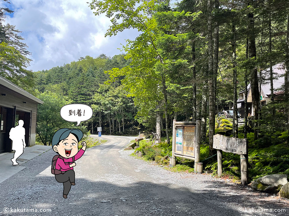南アルプス北沢峠に到着した写真と登山者のイラスト