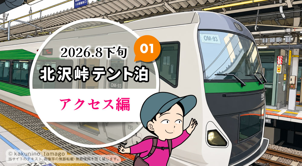 北沢峠テント泊で甲斐駒ヶ岳・仙丈ヶ岳登山(01)アクセス方法のタイトル画面イラスト