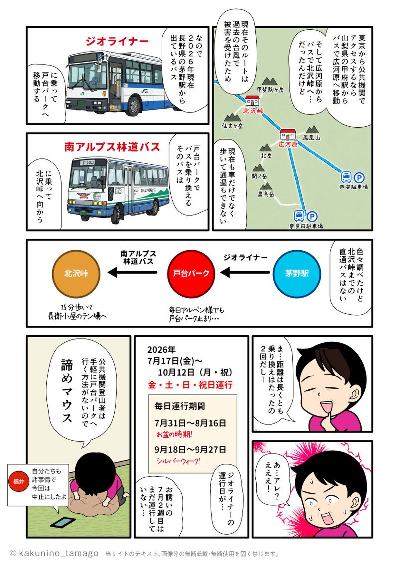 北沢峠へのアクセス方法を調べて、公共機関だけで行ける事はわかったが、時期的に茅野駅からのジオライナーが出発していないので諦めた登山者の漫画とイラストブログ