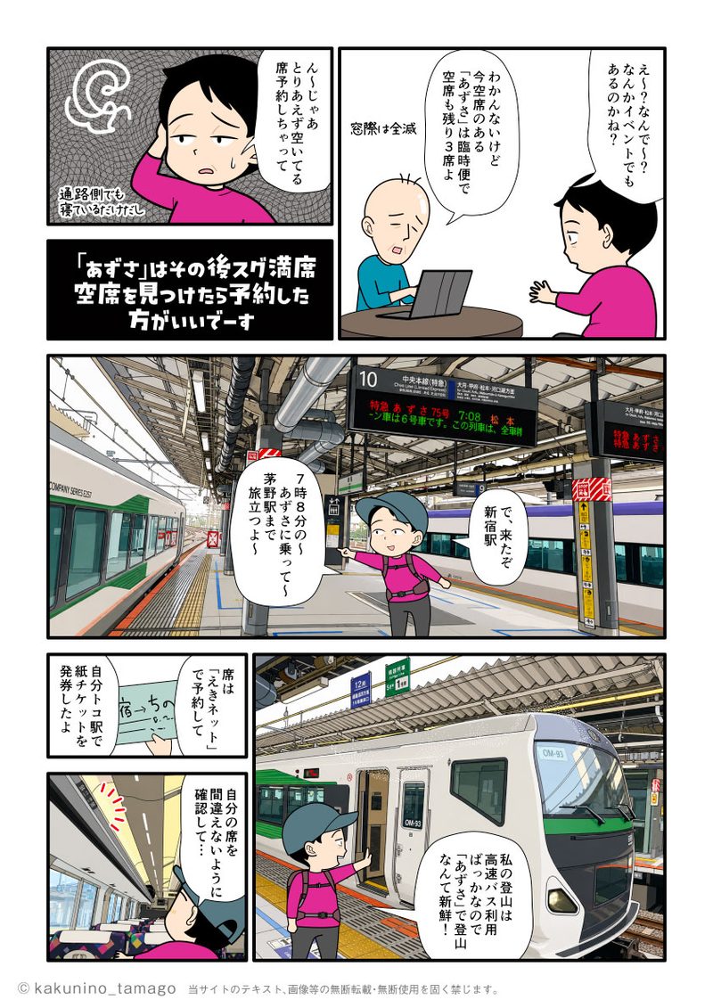 北沢峠へ行くために、新宿駅からあずさに乗って、茅野駅へ向かう登山者の漫画とイラストブログ