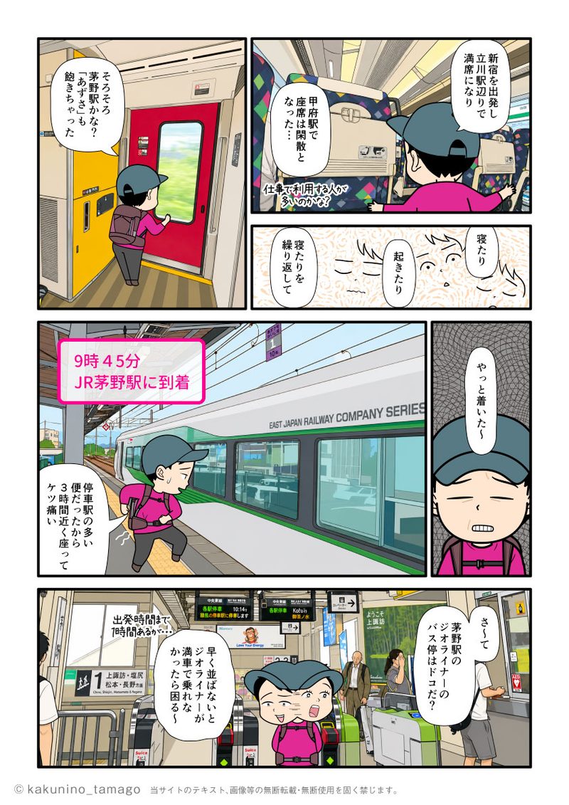 北沢峠へ行くために、あずさに乗って、茅野駅へ向かい、ジオライナーの乗り場を探す登山者の漫画とイラストブログ
