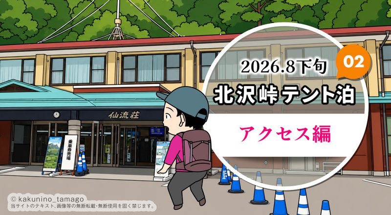 北沢峠テント泊で甲斐駒ヶ岳・仙丈ヶ岳登山（02）南アルプスジオライナーのタイトル画面イラスト