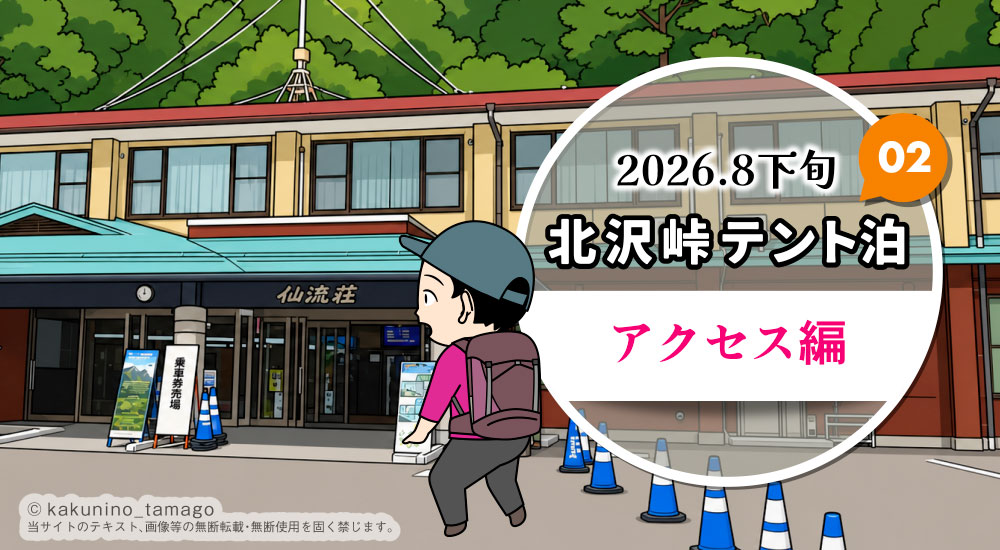 北沢峠テント泊で甲斐駒ヶ岳・仙丈ヶ岳登山(02)南アルプスジオライナーのタイトル画面イラスト