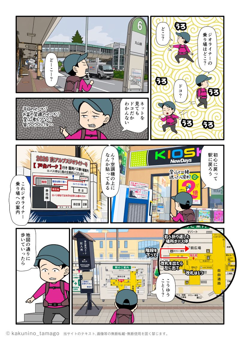 茅野駅から出ている南アルプス北沢峠行きのジオライナーの乗り場を探す登山者の漫画