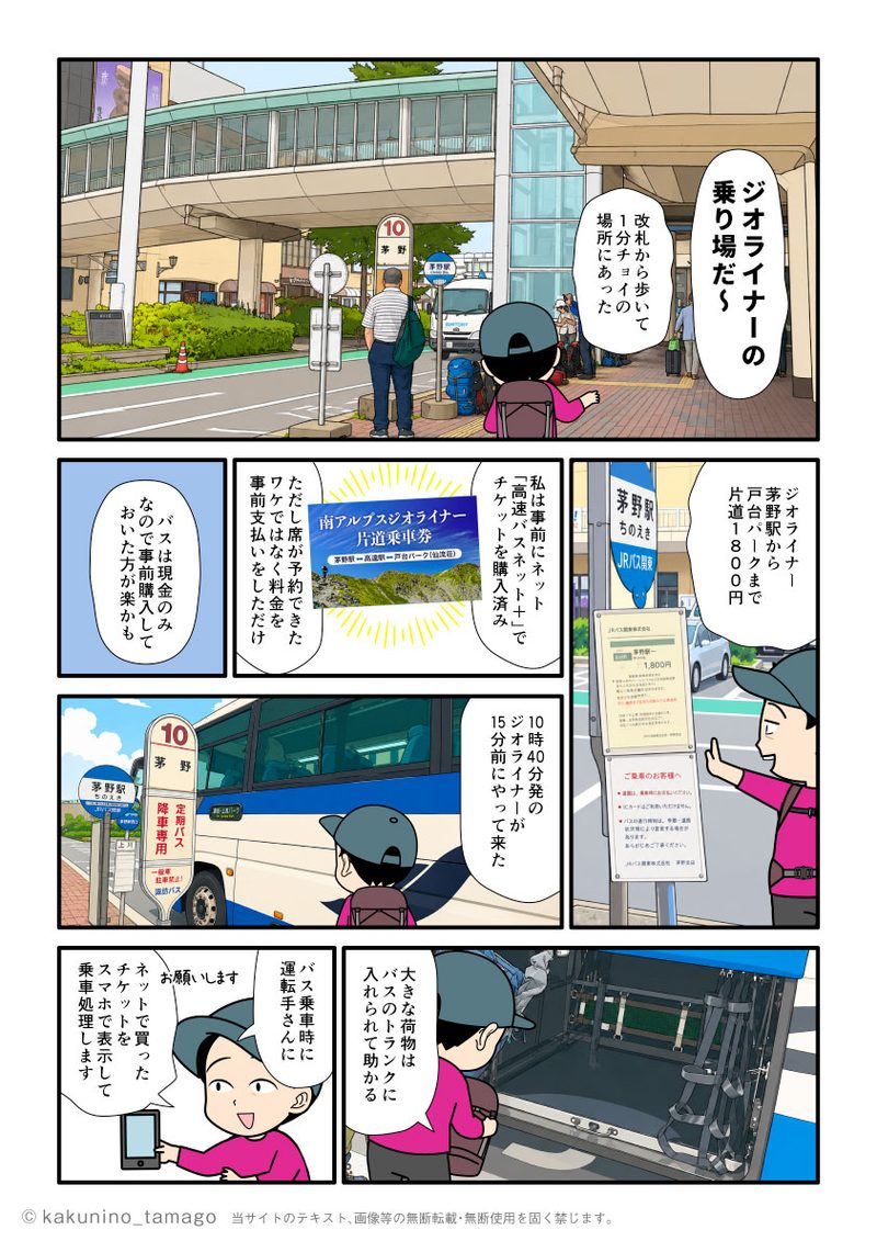 茅野駅から出ている南アルプス北沢峠行きのジオライナーに乗車する登山者の漫画