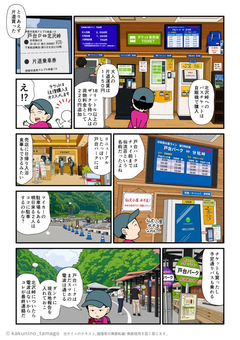戸台パークで北沢峠行きの南アルプス林道バスのバスチケットを購入する登山者の漫画