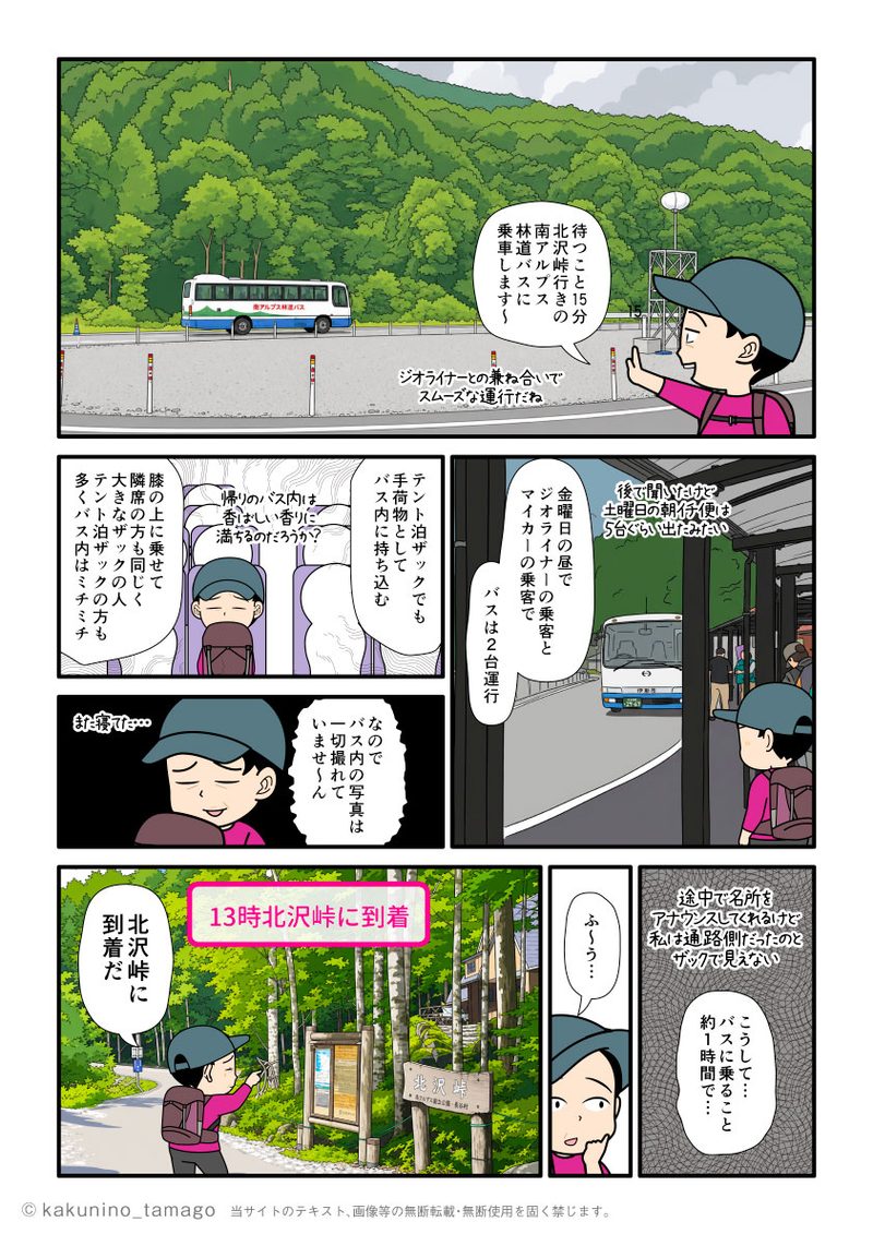 南アルプス林道バスに乗って北沢峠へ到着した登山者の漫画