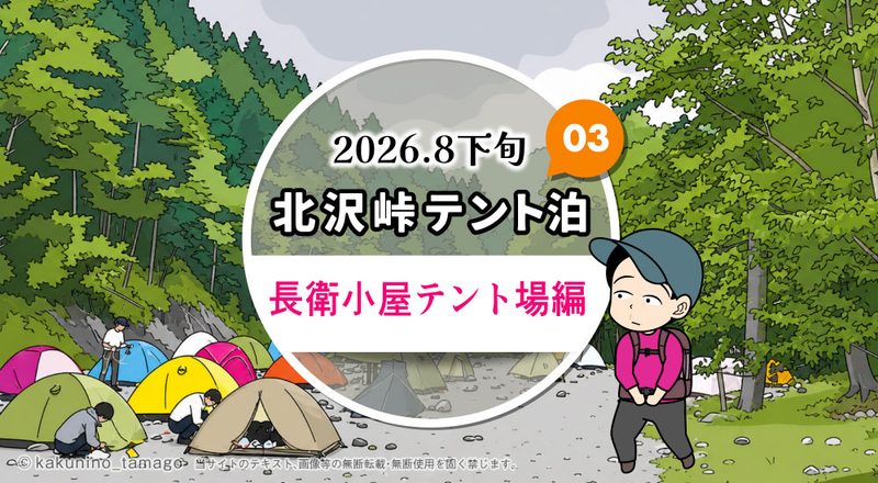 北沢峠テント泊で甲斐駒ヶ岳・仙丈ヶ岳登山（03）長衛小屋テント場のタイトルイラスト