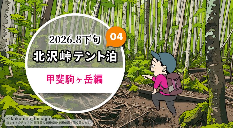 北沢峠テント泊で甲斐駒ヶ岳・仙丈ヶ岳登山（04）仙水小屋のタイトル画面イラスト