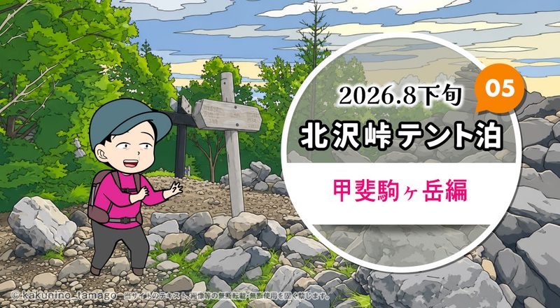 北沢峠テント泊で甲斐駒ヶ岳・仙丈ヶ岳登山（05）駒津峰のタイトル画面イラスト