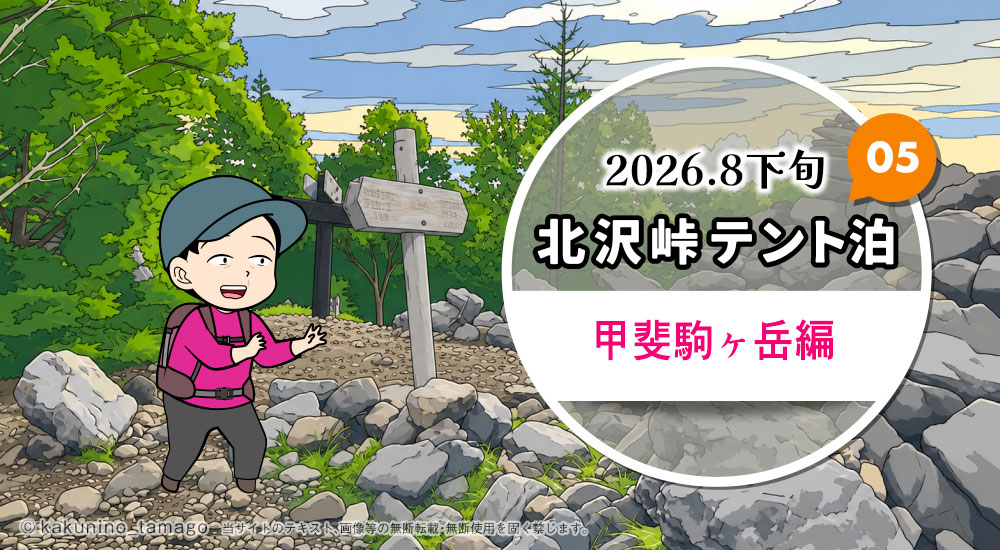 北沢峠テント泊で甲斐駒ヶ岳・仙丈ヶ岳登山(05)駒津峰のタイトル画面イラスト