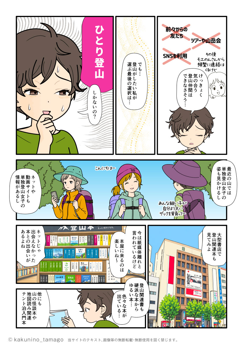 自分の登山は「ひとり登山」(単独登山)しかないのかな?と考える登山者の漫画とイラストブログ