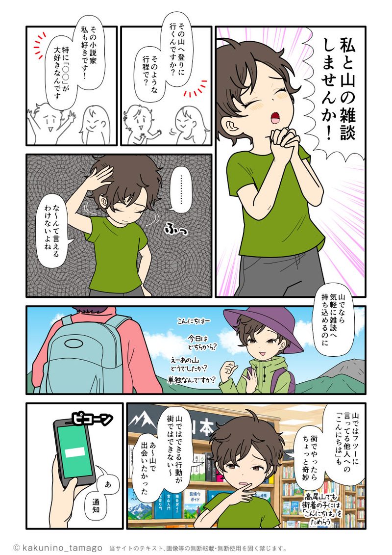 山と下界のコミュケーションの取り方の違いに悶々とする登山者の漫画ブログ