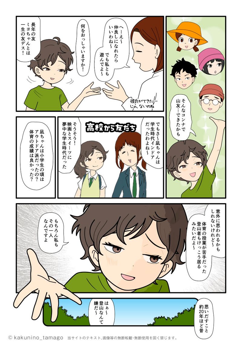 今は登山が大好きな登山者だけど、学生時代は体育が苦手だった、そして当時の登山授業を思い出す登山漫画ブログ