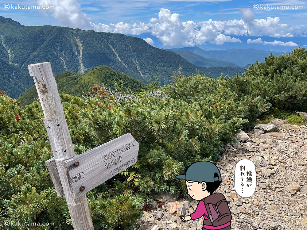 甲斐駒ヶ岳の駒津峰、双児山方面を指す道標の写真と登山者のイラスト