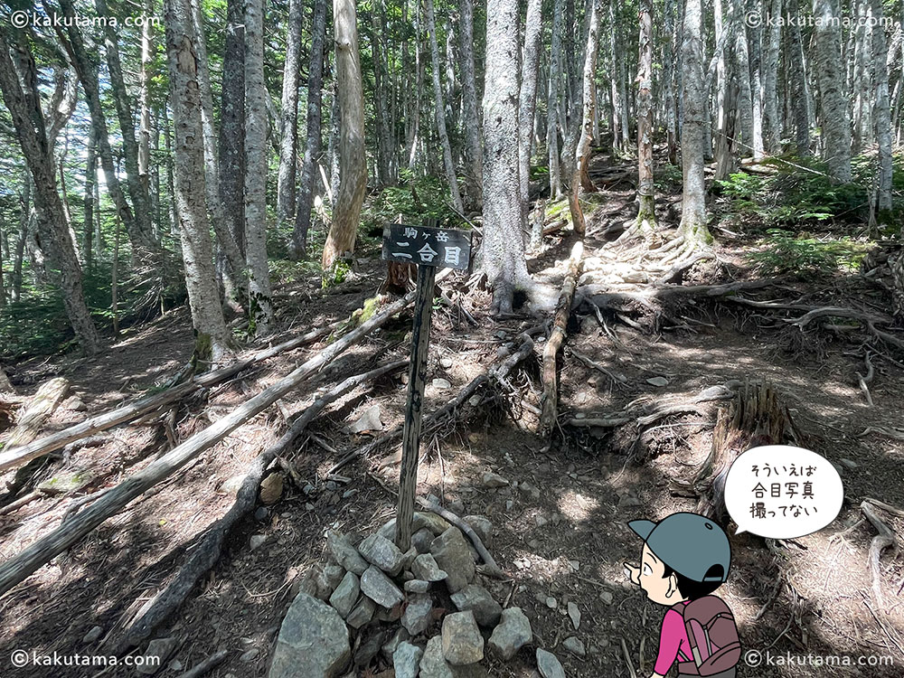 双児山〜北沢峠間の登山道にある二合目看板の写真と登山者のイラスト