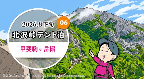 北沢峠テント泊で甲斐駒ヶ岳・仙丈ヶ岳登山（06）岩場のタイトル画面イラスト