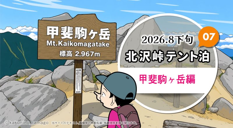 北沢峠テント泊で甲斐駒ヶ岳・仙丈ヶ岳登山（07）山頂のタイトルイラスト