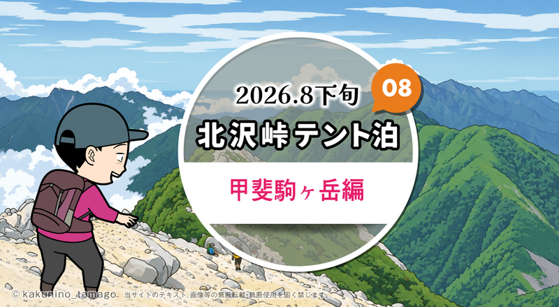 北沢峠テント泊で甲斐駒ヶ岳・仙丈ヶ岳登山（08）摩利支天のタイトルイラスト