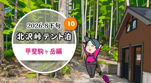 北沢峠テント泊で甲斐駒ヶ岳・仙丈ヶ岳登山（10）北沢峠のタイトルイラスト