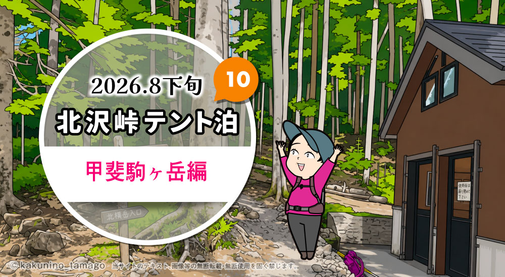 北沢峠テント泊で甲斐駒ヶ岳・仙丈ヶ岳登山（10）北沢峠のタイトルイラスト
